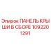 1092201291 ПАНЕЛЬ КРЫШИ В СБОРЕ Epiroc