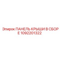 1092201322 ПАНЕЛЬ КРЫШИ В СБОРЕ Epiroc