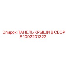 1092201322 ПАНЕЛЬ КРЫШИ В СБОРЕ Epiroc