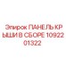 1092201322 ПАНЕЛЬ КРЫШИ В СБОРЕ Epiroc