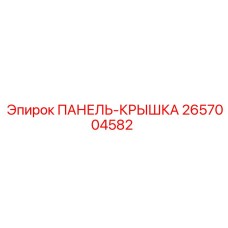 2657004582 ПАНЕЛЬ-КРЫШКА Epiroc