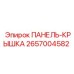 2657004582 ПАНЕЛЬ-КРЫШКА Epiroc