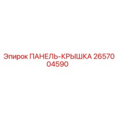 2657004590 ПАНЕЛЬ-КРЫШКА Epiroc