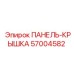 57004582 ПАНЕЛЬ-КРЫШКА Epiroc