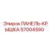 57004590 ПАНЕЛЬ-КРЫШКА Epiroc