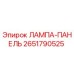 Лампа-панель Epiroc арт.2651790525 для буровых станков