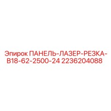 2236204088 ПАНЕЛЬ-ЛАЗЕР-РЕЗКА-B18-62-2500-24 Epiroc