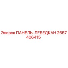 2657406415 ПАНЕЛЬ-ЛЕБЕДКАH Epiroc