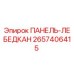 2657406415 ПАНЕЛЬ-ЛЕБЕДКАH Epiroc