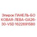 Оригинальная левая боковая панель для буровой установки Epiroc артикул 1622691580