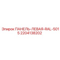 2204138202 Panel Left RAL-5015 Epiroc
