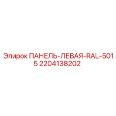Левая панель Epiroc RAL-5015 с номером детали 2204138202