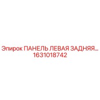 1631018742 ПАНЕЛЬ ЛЕВАЯ ЗАДНЯЯ Epiroc