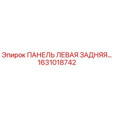 1631018742 ПАНЕЛЬ ЛЕВАЯ ЗАДНЯЯ Epiroc
