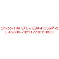 2236110833 ПАНЕЛЬ-ЛЕВА-НОВЫЙ-SIL-B2800-7021B Epiroc
