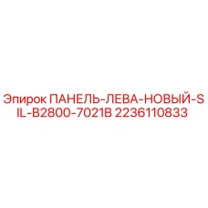 2236110833 ПАНЕЛЬ-ЛЕВА-НОВЫЙ-SIL-B2800-7021B Epiroc