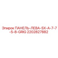2202827882 ПАНЕЛЬ-ЛЕВА-SX-A-7-7-5-8-GRIG Epiroc