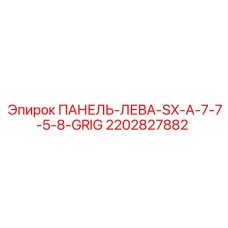 2202827882 ПАНЕЛЬ-ЛЕВА-SX-A-7-7-5-8-GRIG Epiroc