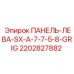 2202827882 ПАНЕЛЬ-ЛЕВА-SX-A-7-7-5-8-GRIG Epiroc