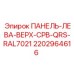 2202964616 ПАНЕЛЬ-ЛЕВА-ВЕРХ-CPB-QRS-RAL7021 Epiroc