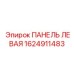 1624911483 ПАНЕЛЬ ЛЕВАЯ Epiroc