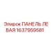1637959581 ПАНЕЛЬ ЛЕВАЯ Epiroc