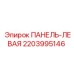 Оригинальная левая панель Epiroc 2203995146 для буровых машин