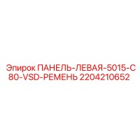 2204210652 ПАНЕЛЬ-ЛЕВАЯ-5015-C80-VSD-РЕМЕНЬ Epiroc