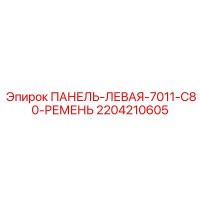 2204210605 ПАНЕЛЬ-ЛЕВАЯ-7011-C80-РЕМЕНЬ Epiroc
