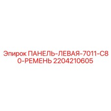 Оригинальная деталь 2204210605 для буровых станков Epiroc серии 7011-C80