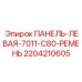 Оригинальная деталь 2204210605 для буровых станков Epiroc серии 7011-C80