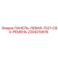 2204210616 ПАНЕЛЬ-ЛЕВАЯ-7021-C80-РЕМЕНЬ Epiroc