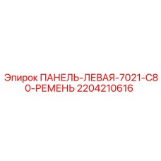 2204210616 ПАНЕЛЬ-ЛЕВАЯ-7021-C80-РЕМЕНЬ Epiroc