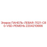 2204210666 ПАНЕЛЬ-ЛЕВАЯ-7021-C80-VSD-РЕМЕНЬ Epiroc