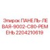 Оригинальная деталь 2204210619 для буровой техники Epiroc серии 9002-C80