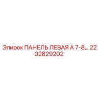 2202829202 ПАНЕЛЬ ЛЕВАЯ А 7-8 Epiroc