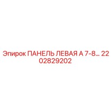 2202829202 ПАНЕЛЬ ЛЕВАЯ А 7-8 Epiroc