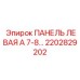 2202829202 ПАНЕЛЬ ЛЕВАЯ А 7-8 Epiroc