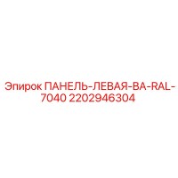 2202946304 ПАНЕЛЬ-ЛЕВАЯ-BA-RAL-7040 Epiroc