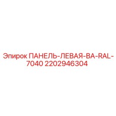 2202946304 ПАНЕЛЬ-ЛЕВАЯ-BA-RAL-7040 Epiroc