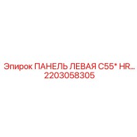 2203058305 ПАНЕЛЬ ЛЕВАЯ C55* HR… Epiroc
