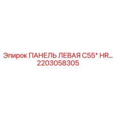 2203058305 ПАНЕЛЬ ЛЕВАЯ C55* HR… Epiroc