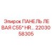 2203058305 ПАНЕЛЬ ЛЕВАЯ C55* HR… Epiroc