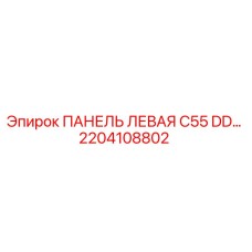 2204108802 ПАНЕЛЬ ЛЕВАЯ C55 DD… Epiroc