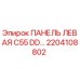 2204108802 ПАНЕЛЬ ЛЕВАЯ C55 DD… Epiroc