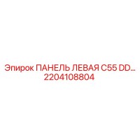 2204108804 ПАНЕЛЬ ЛЕВАЯ C55 DD… Epiroc