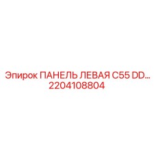 2204108804 ПАНЕЛЬ ЛЕВАЯ C55 DD… Epiroc