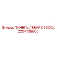 2204108805 ПАНЕЛЬ ЛЕВАЯ C55 DD… Epiroc
