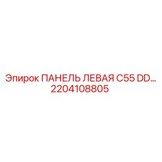 2204108805 ПАНЕЛЬ ЛЕВАЯ C55 DD… Epiroc