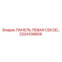 2204108809 ПАНЕЛЬ ЛЕВАЯ C55 DD… Epiroc